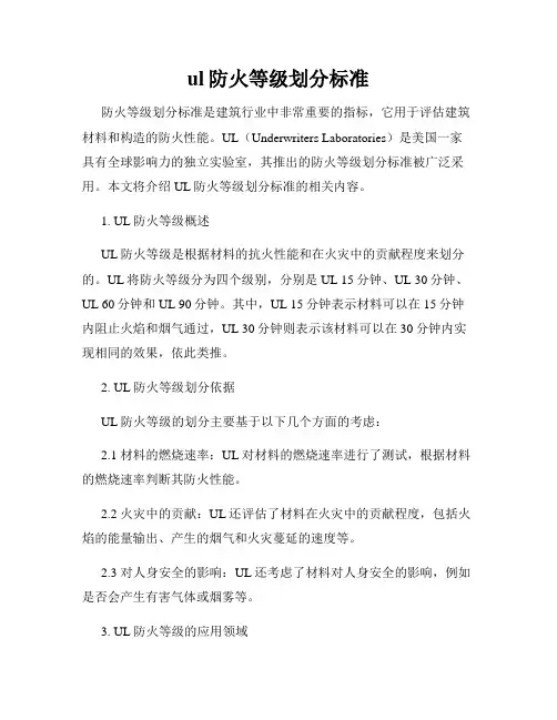 ul防火等级划分标准