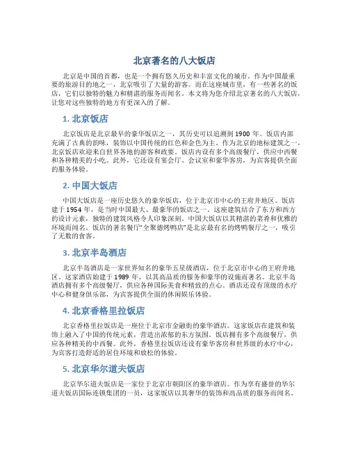 北京著名的八大饭店