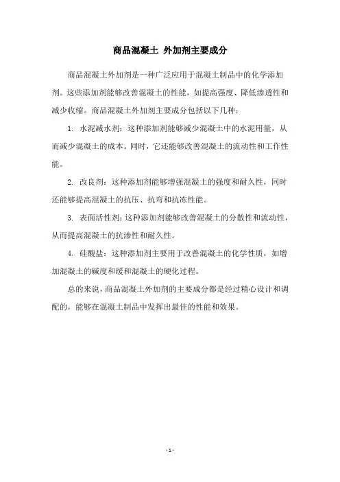 商品混凝土 外加剂主要成分