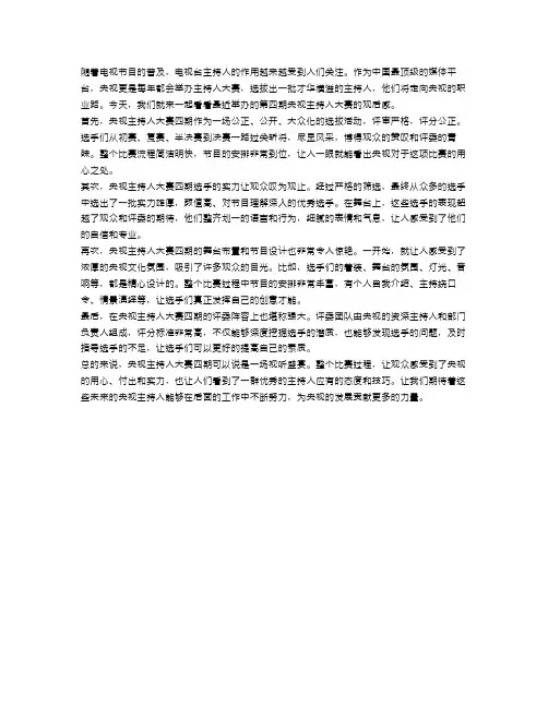 2023央视主持人大赛第四期最新观后感范文大全