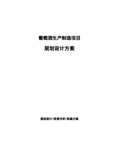 葡萄酒生产制造项目规划设计方案