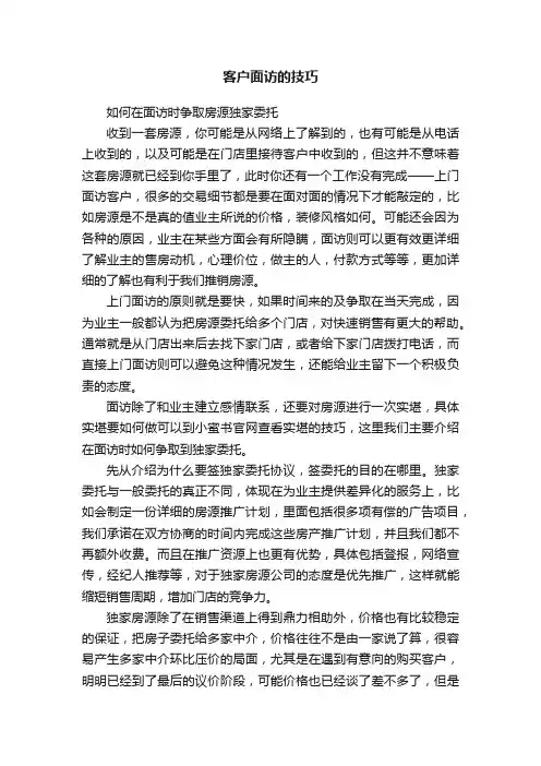 客户面访的技巧