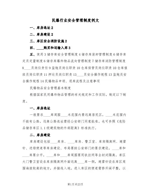 民爆行业安全管理制度例文（5篇）