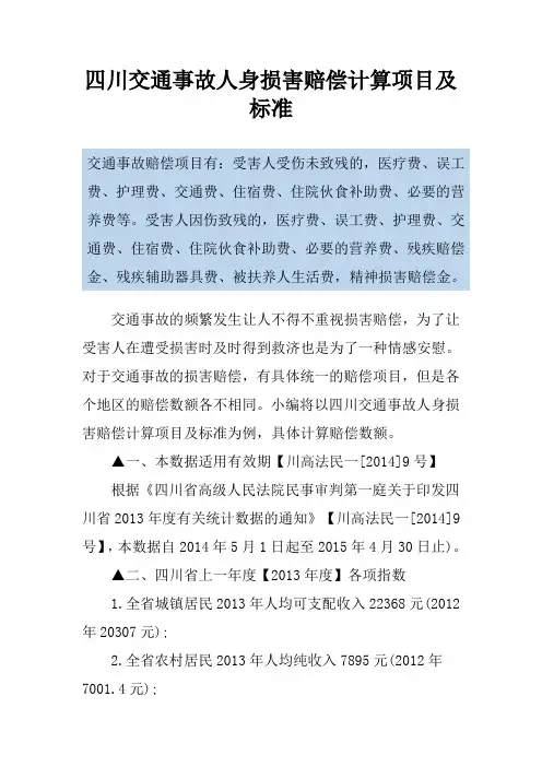 四川交通事故人身损害赔偿计算项目及标准