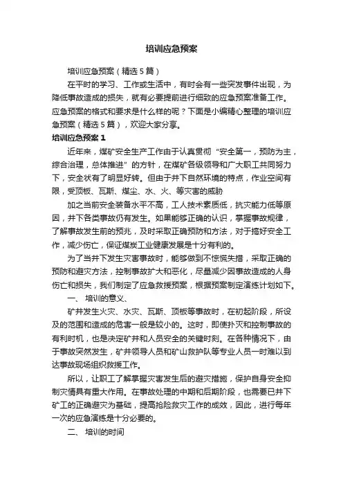 培训应急预案（精选5篇）