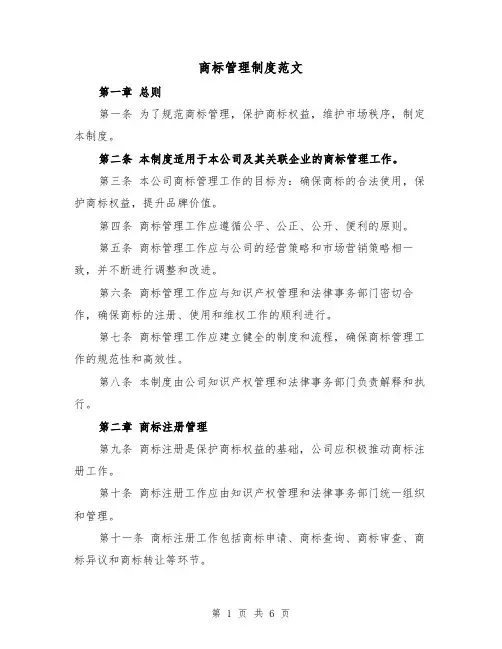 商标管理制度范文(3篇)