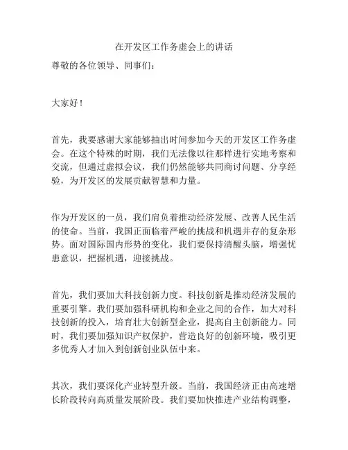 在开发区工作务虚会上的讲话