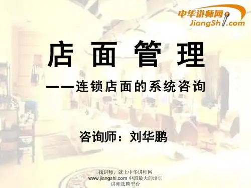 中华讲师网-刘华鹏:店面管理