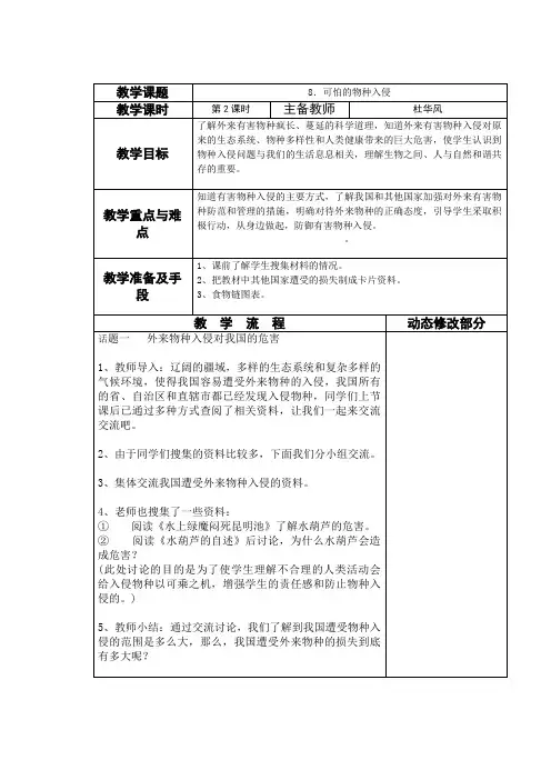 苏教版品德与社会六下《可怕的物种入侵》第2课时教案