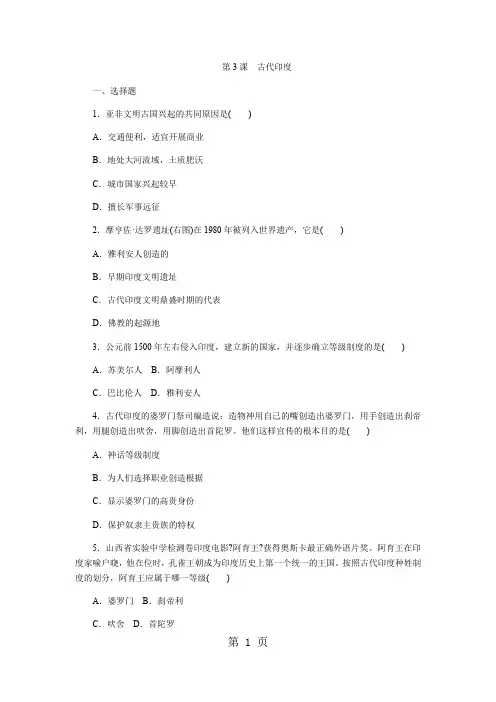 部编人教版九年级历史上册同步练习第3课 古代印度