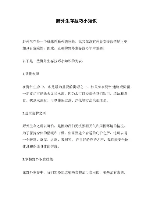 野外生存技巧小知识