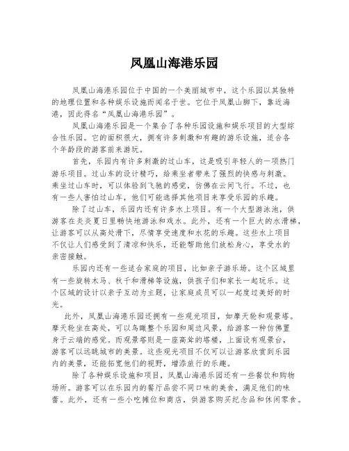 凤凰山海港乐园