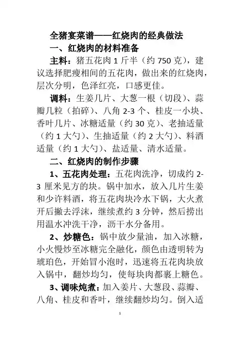 全猪宴菜谱——红烧肉的经典做法