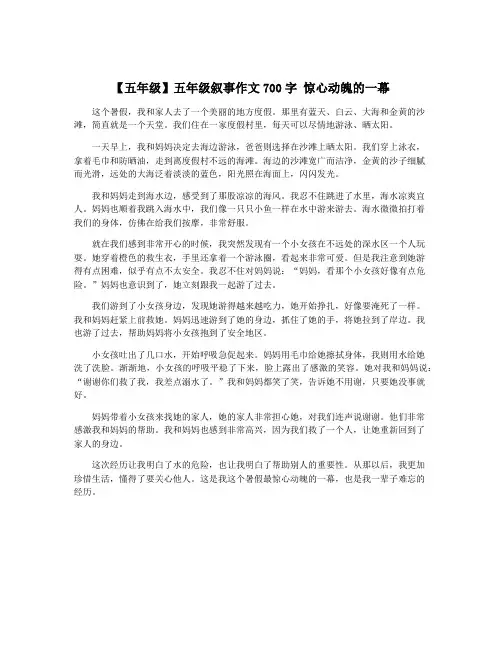 【五年级】五年级叙事作文700字 惊心动魄的一幕