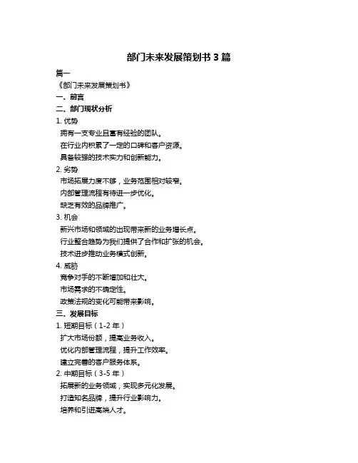 部门未来发展策划书3篇
