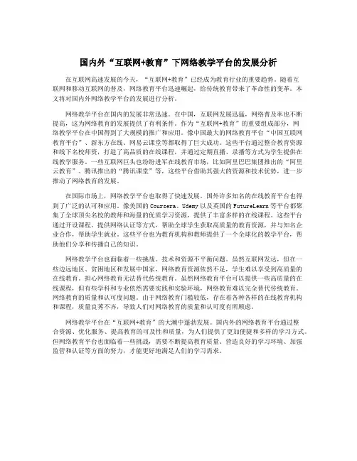 国内外“互联网+教育”下网络教学平台的发展分析