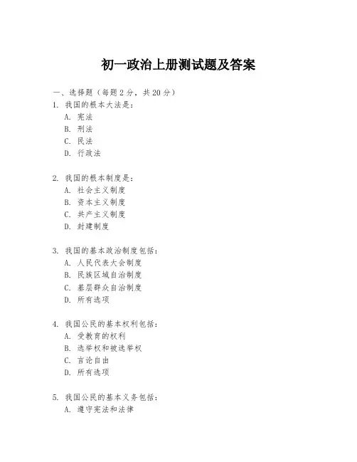 初一政治上册测试题及答案