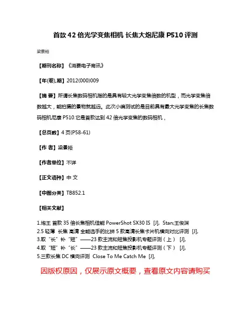 首款42倍光学变焦相机 长焦大炮尼康P510评测