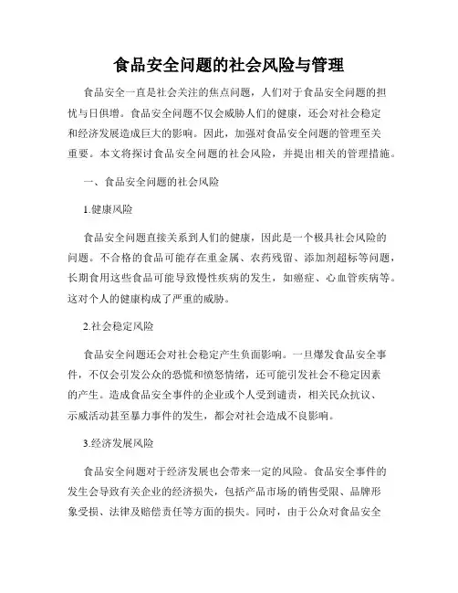 食品安全问题的社会风险与管理
