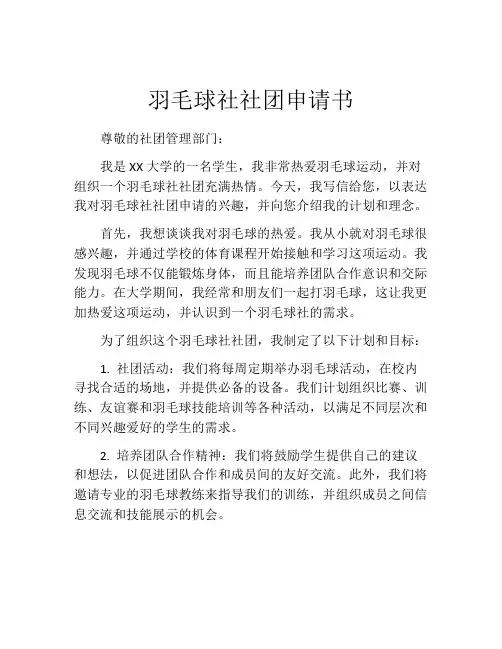 羽毛球社社团申请书