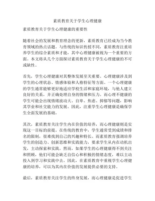 素质教育关于学生心理健康