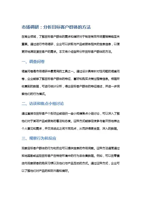 市场调研：分析目标客户群体的方法