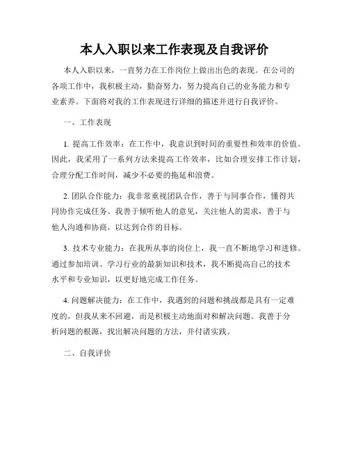 本人入职以来工作表现及自我评价