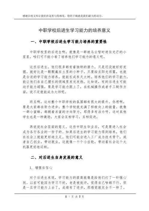 中职学校后进生学习能力的培养意义