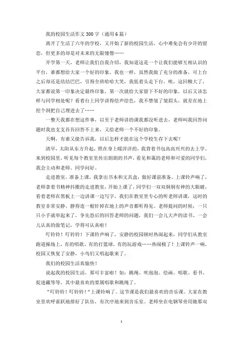 我的校园生活作文300字(通用6篇)(优秀范文)