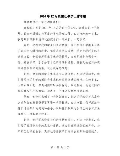 2024年12月班主任教学工作总结