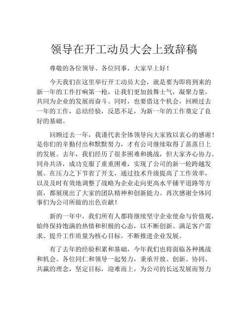 领导在开工动员大会上致辞稿