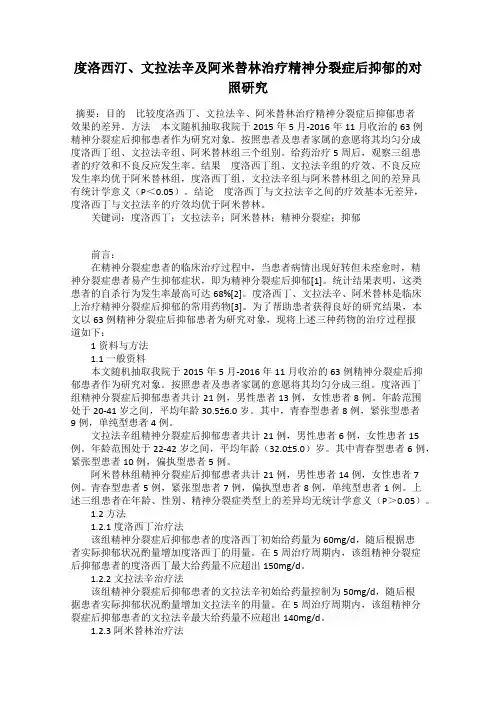 度洛西汀、文拉法辛及阿米替林治疗精神分裂症后抑郁的对照研究