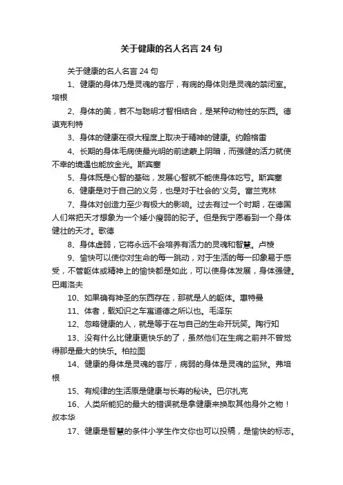 关于健康的名人名言24句