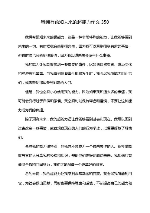 我拥有预知未来的超能力作文350