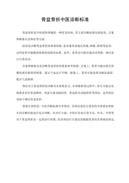 骨盆骨折中医诊断标准