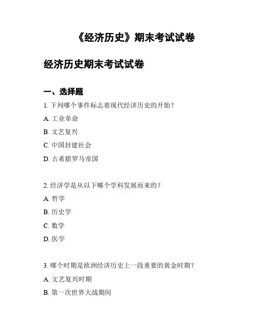 《经济历史》期末考试试卷
