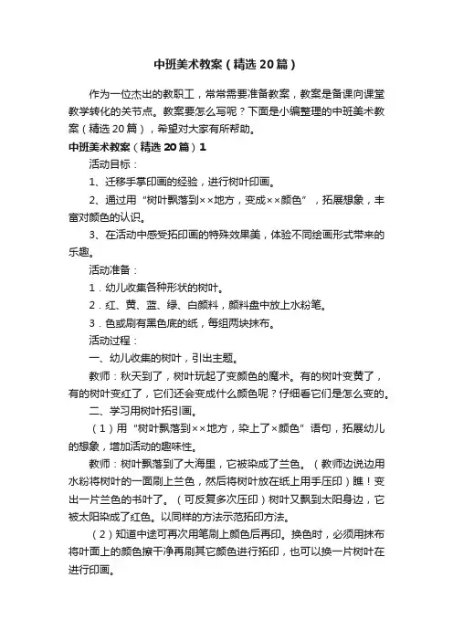 中班美术教案（精选20篇）