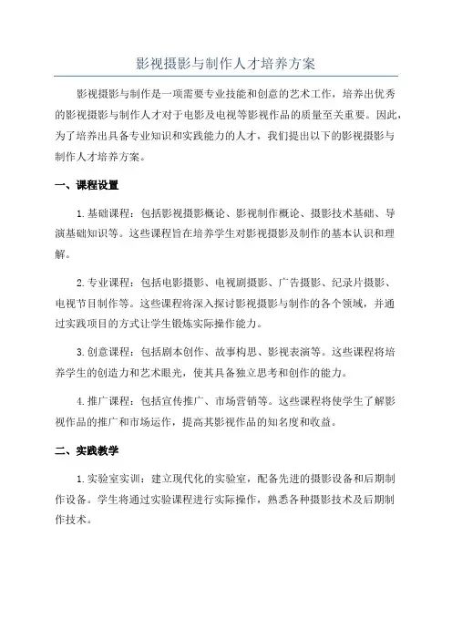 影视摄影与制作人才培养方案