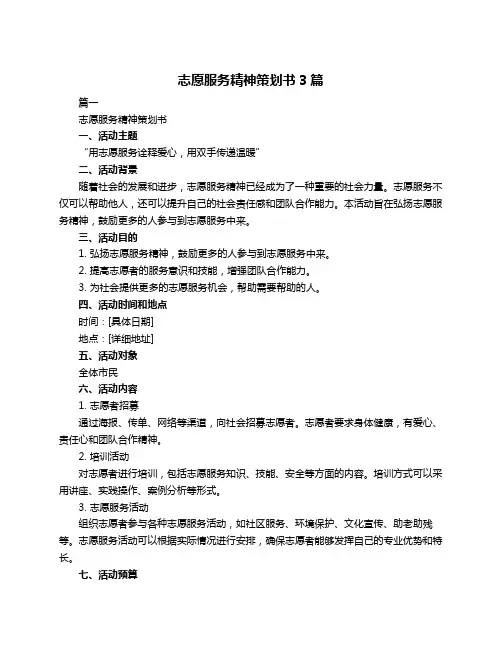 志愿服务精神策划书3篇