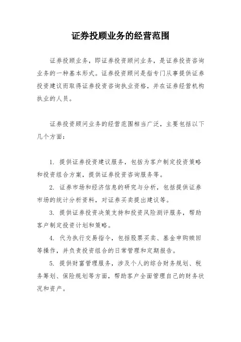 证券投顾业务的经营范围