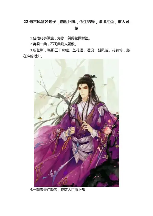 22句古风签名句子，前世回眸，今生结缘，滚滚红尘，谁人可依