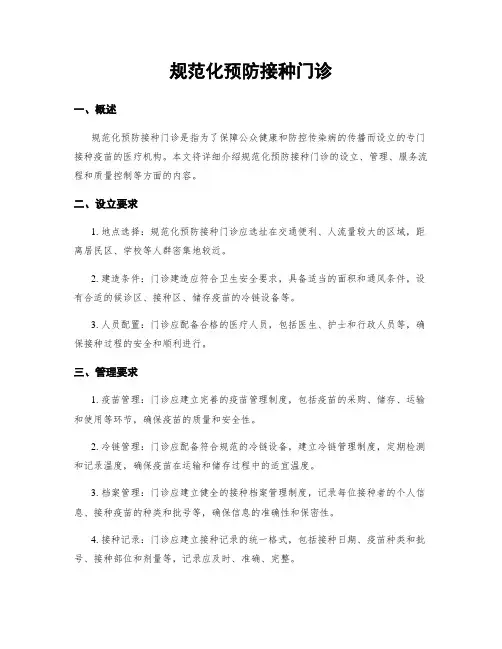 规范化预防接种门诊