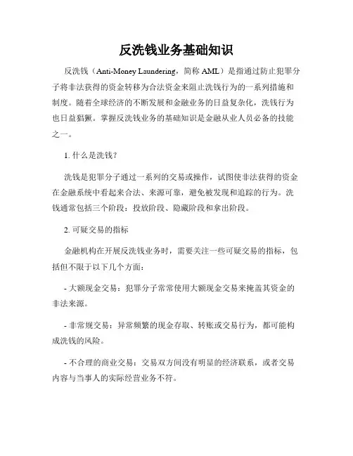 反洗钱业务基础知识