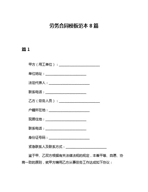 劳务合同模板范本8篇