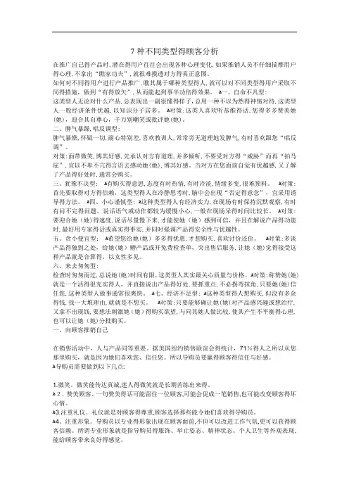 7种类型的顾客性格分析