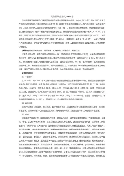 高血压毕业论文3000字