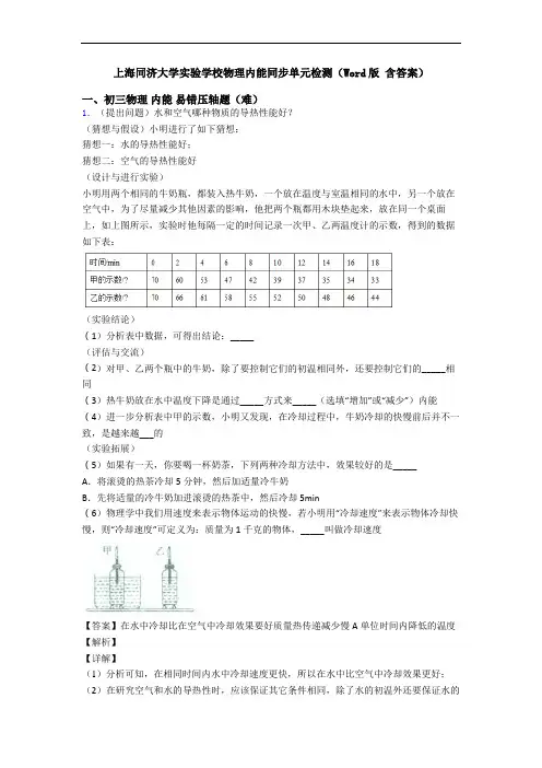上海同济大学实验学校物理内能同步单元检测(Word版 含答案)