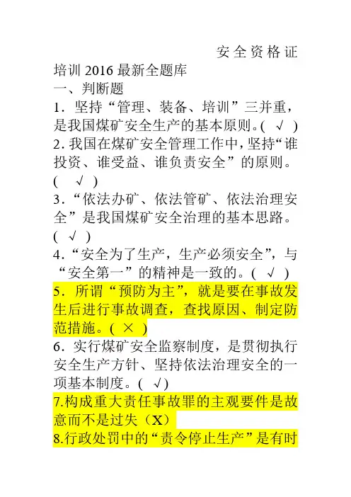 煤矿企业安全生产管理人员考试题库(2016年版)