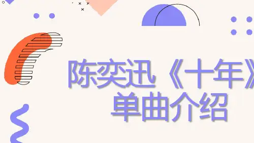 陈奕迅十年单曲介绍