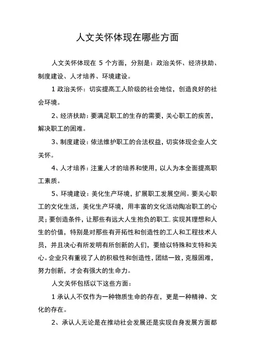人文关怀体现在哪些方面